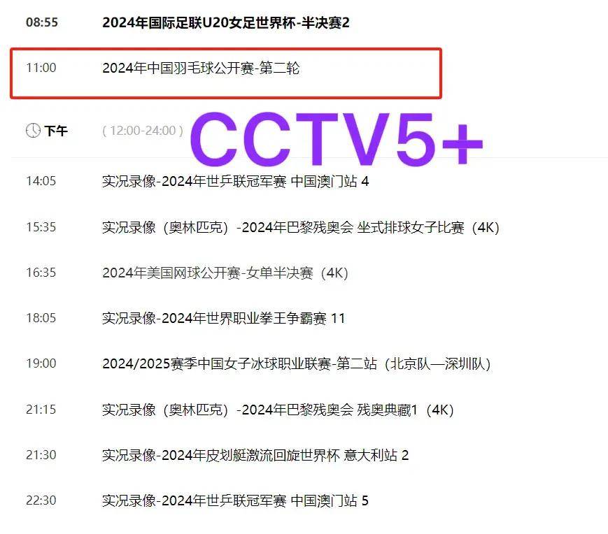 中央5台直播羽毛球时间表：今天国羽CCTV5节目表、CCTV5+节目单！