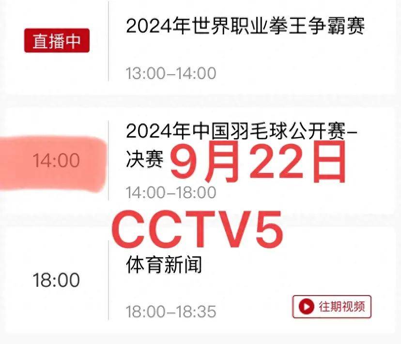 中央5台直播羽毛球时间表：今天国羽决赛在哪儿看？附CCTV5节目表