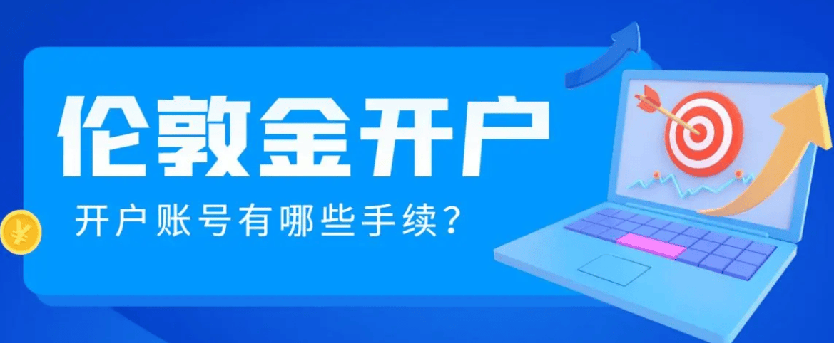 2024伦敦金开户哪个平台好？推荐国内十大正规平台