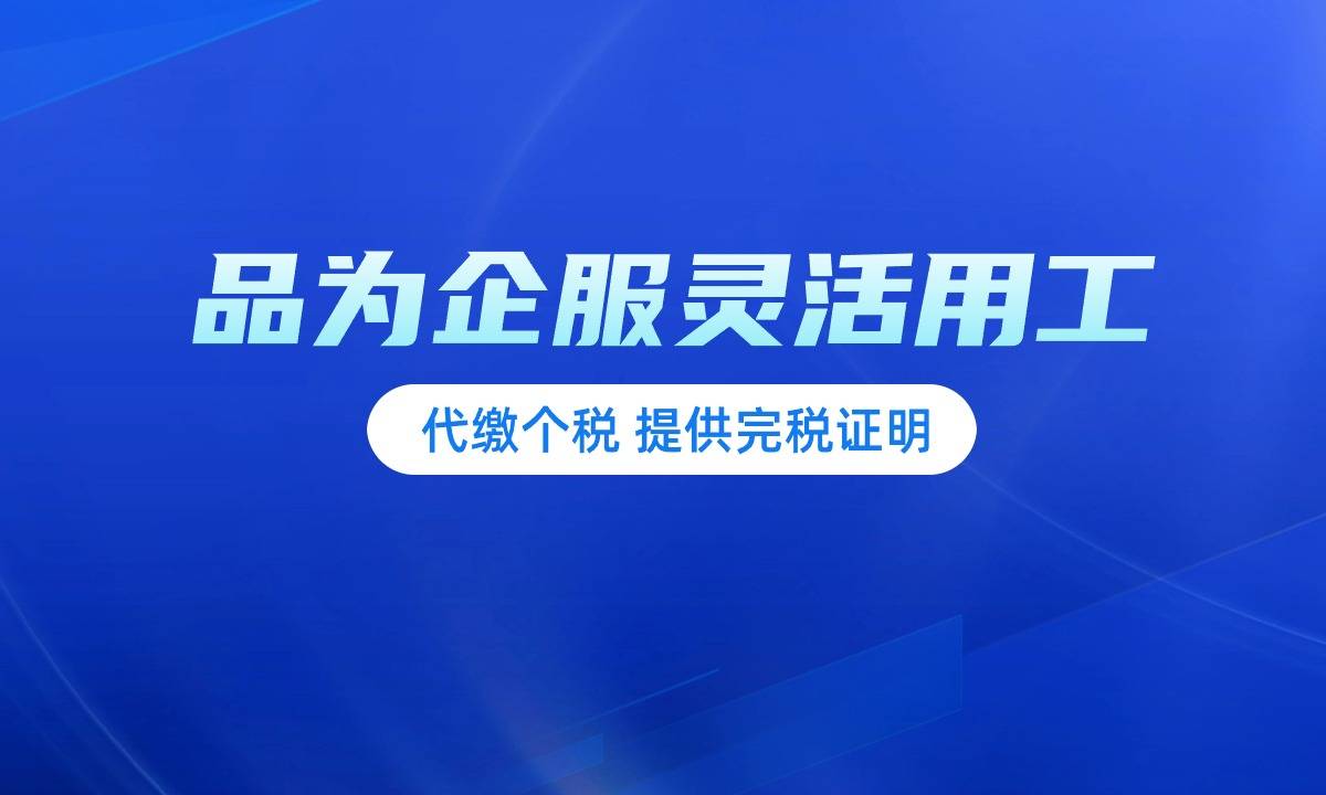 企业灵活用工平台哪个好 正规灵活用工费用