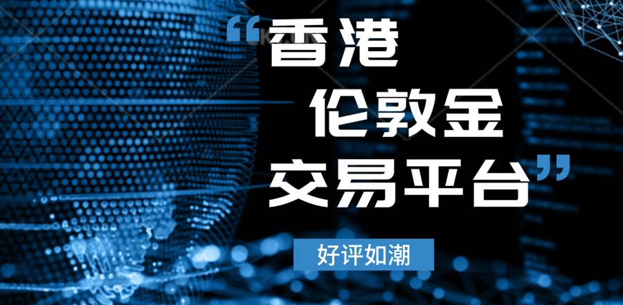 国内伦敦金平台哪个好？十大正规伦敦金平台排名榜