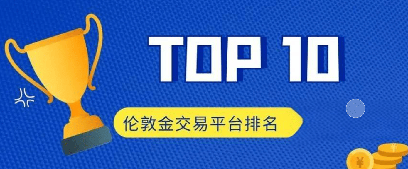 正规伦敦金交易平台有哪些？十家正规平台简介