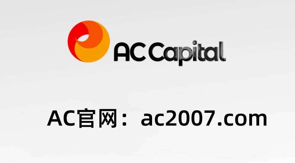 AC资本发展历程——如何一步步成为全球最大外汇交易平台？