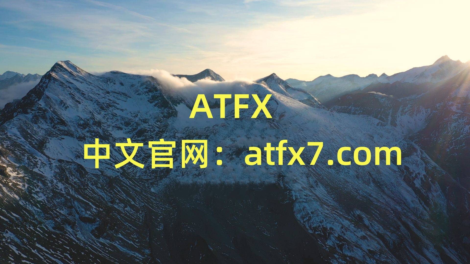 ATFX发展历程——如何一步步成为全球最大外汇交易平台