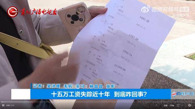 女子15万工资未收到9年后才发现，“当时手上有余钱，没仔细查看”