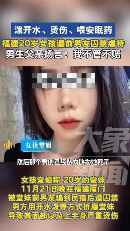 遭前男友囚禁、泼开水的女生已脱离生命危险，男子父亲扬言：不管不赔