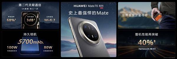 华为Mate 70系列正式发布：整机性能暴增40%，搭载原生鸿蒙系统