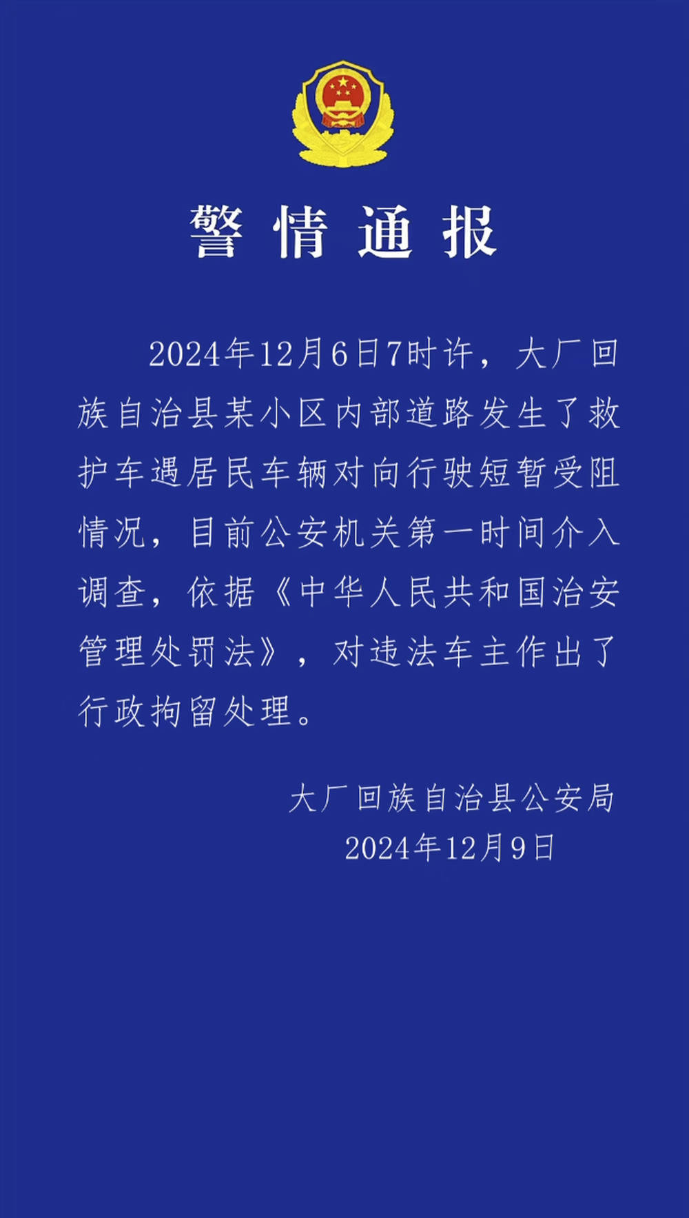 河北大厂警方通报私家车阻挡救护车事件：违法车主被行政拘留