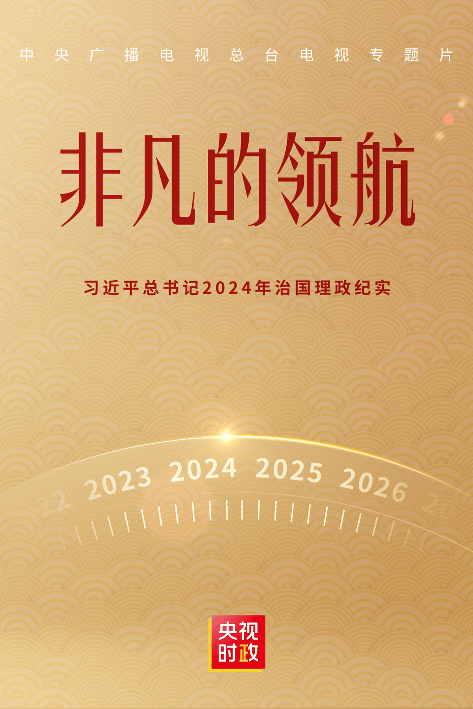 非凡的领航——习近平总书记2024年治国理政纪实