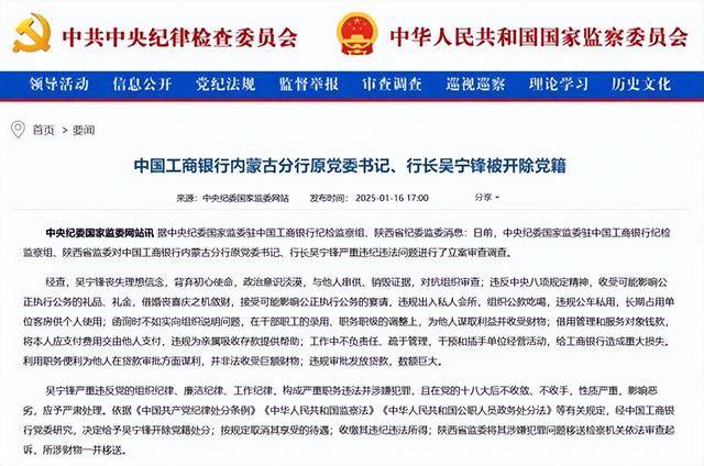 给工商银行造成重大损失！中国工商银行内蒙古分行原党委书记、行长吴宁锋被开除党籍