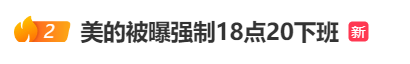 强制下班，多家企业出手！员工懵了：人生第一次被“赶”出公司