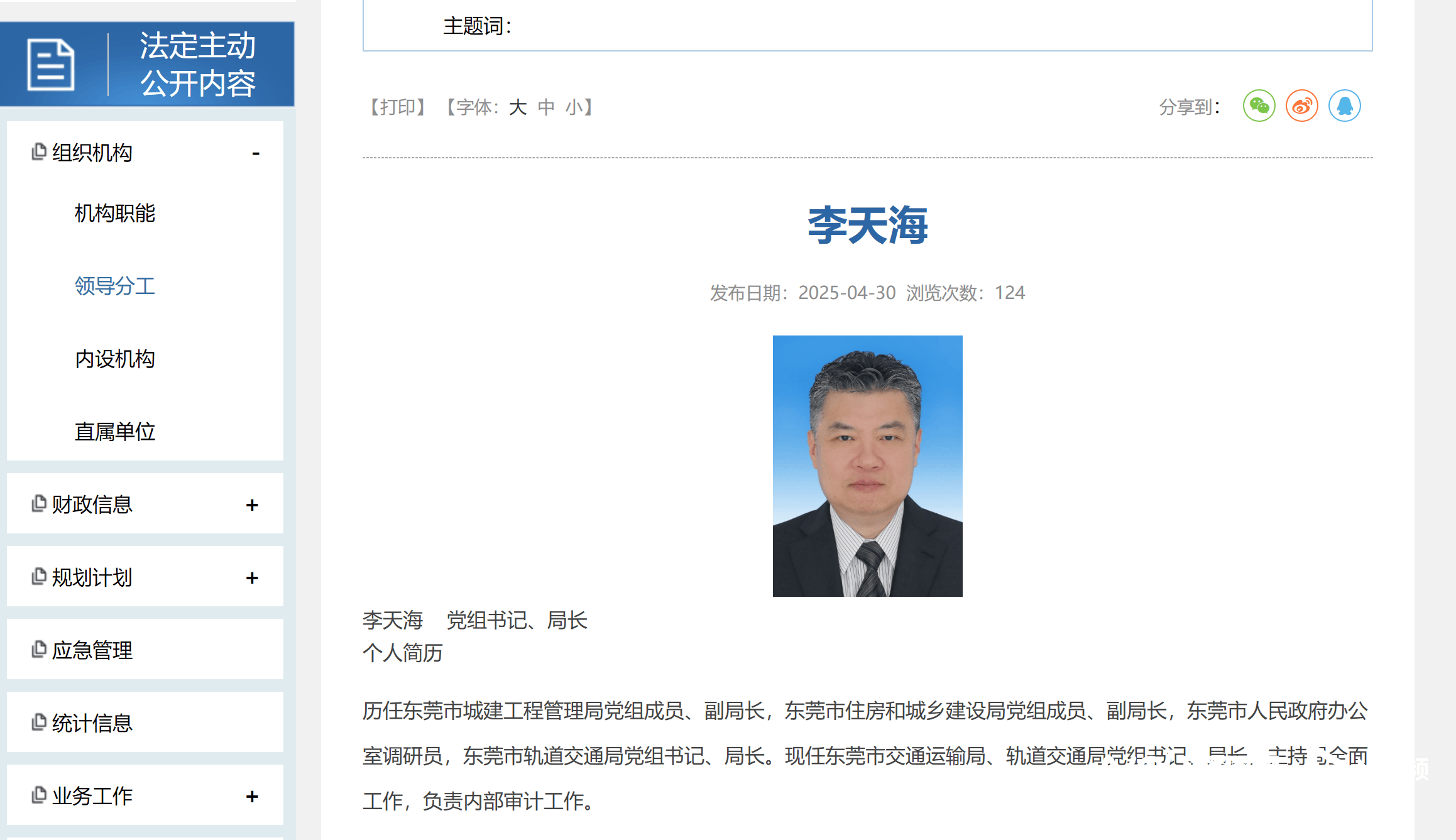 李天海，已任东莞市交通运输局、轨道交通局党组书记、局长