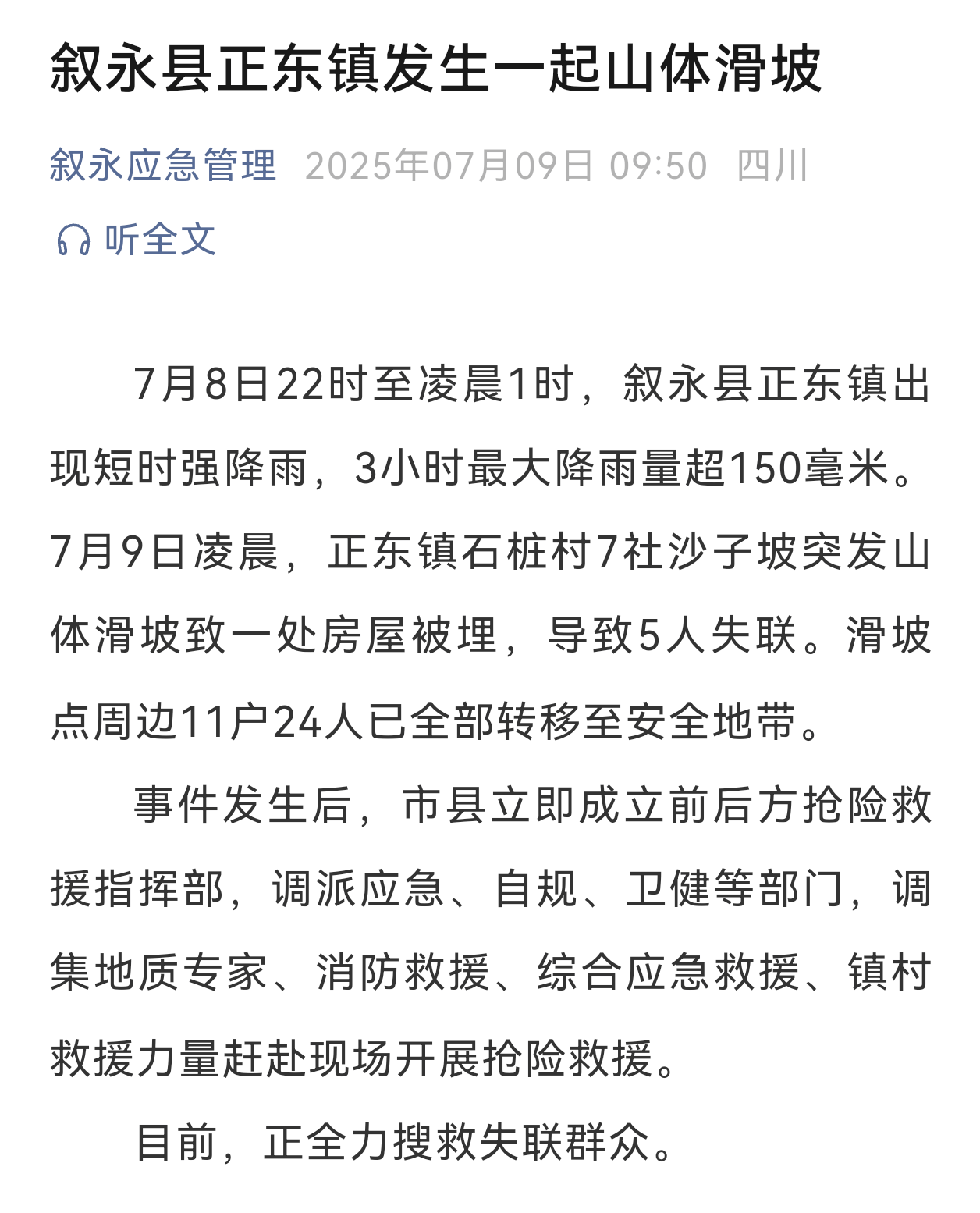 四川省叙永县发生山体滑坡 5人失联
