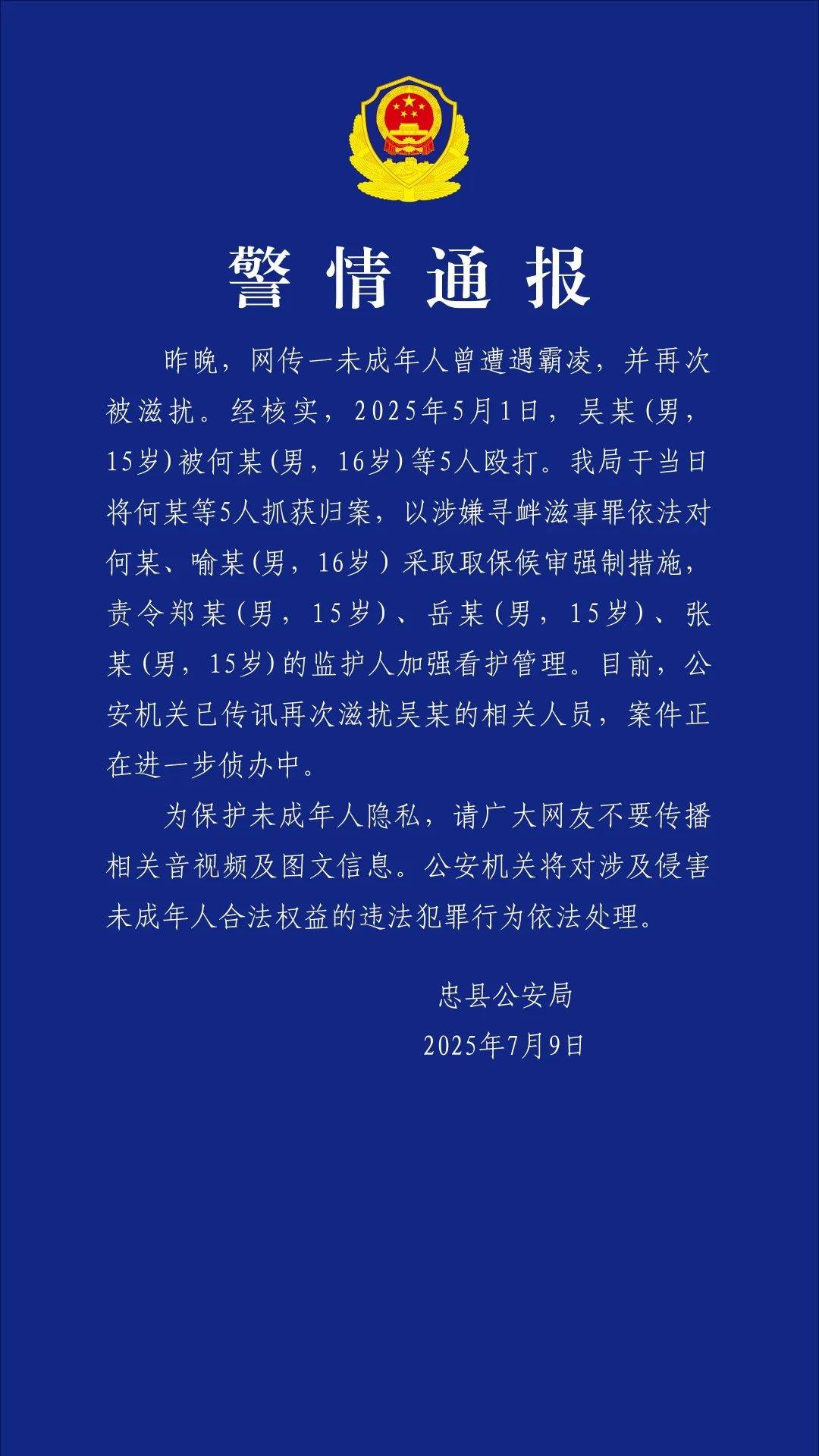 15岁男生被5名未成年人殴打霸凌，重庆警方通报：2人取保候审，3人责令监护人加强看护