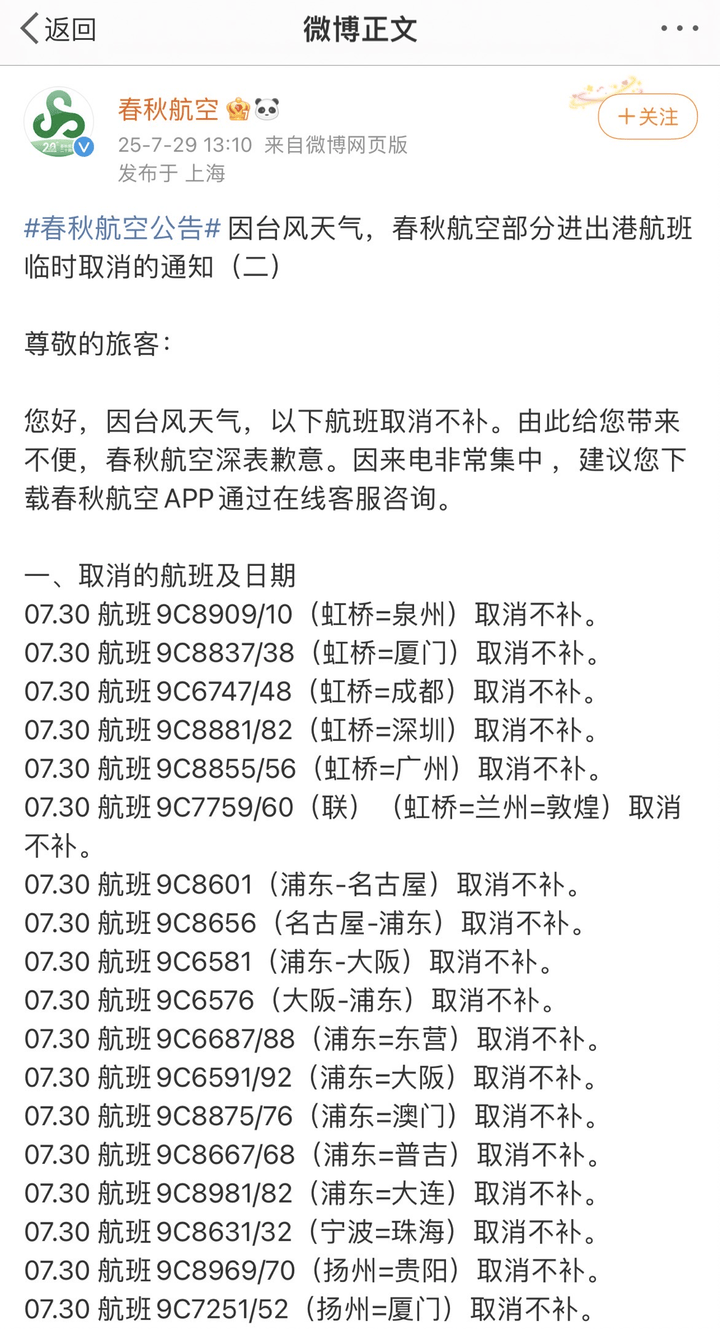 注意！受台风“竹节草”影响，上海两大机场近三成进出港航班调减取消