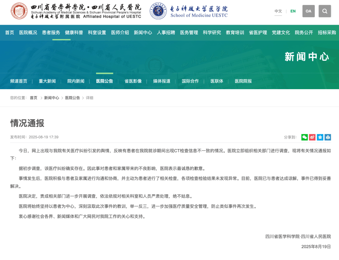 CT影像弄错，四川成都一女子被误诊“绝症”？院方通报