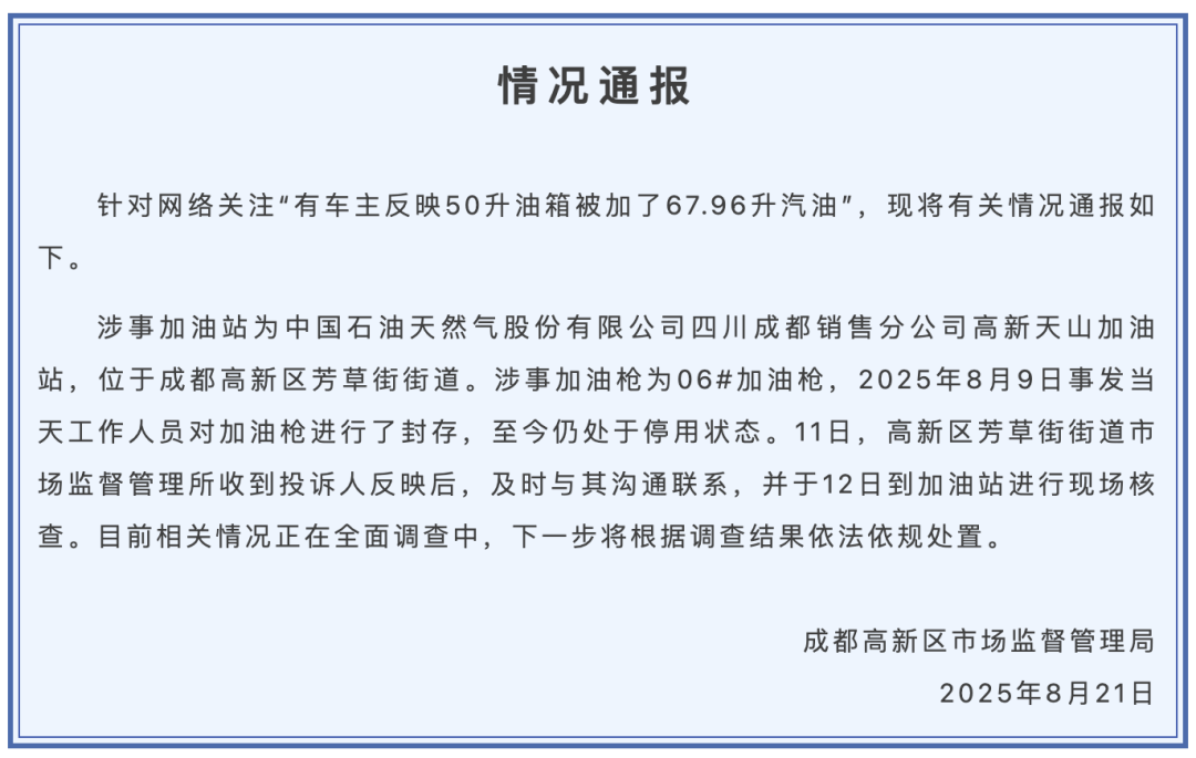 成都市监局通报“50升油箱被加了67.96升油”：加油枪已封存，正在全面调查
