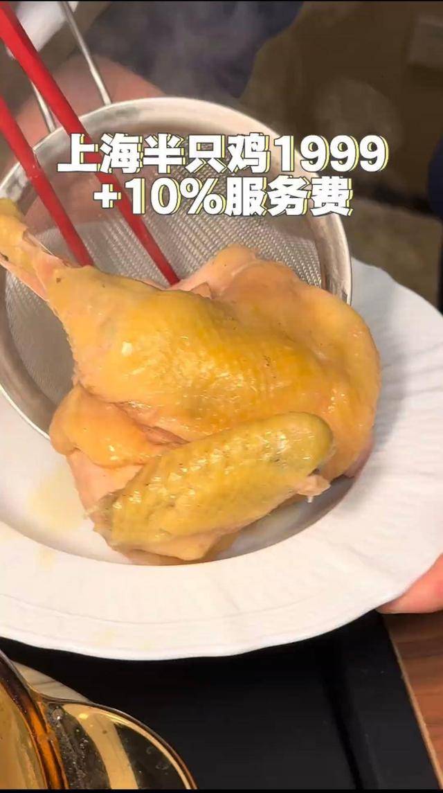 半只鸡卖1999元 上海一餐厅回应