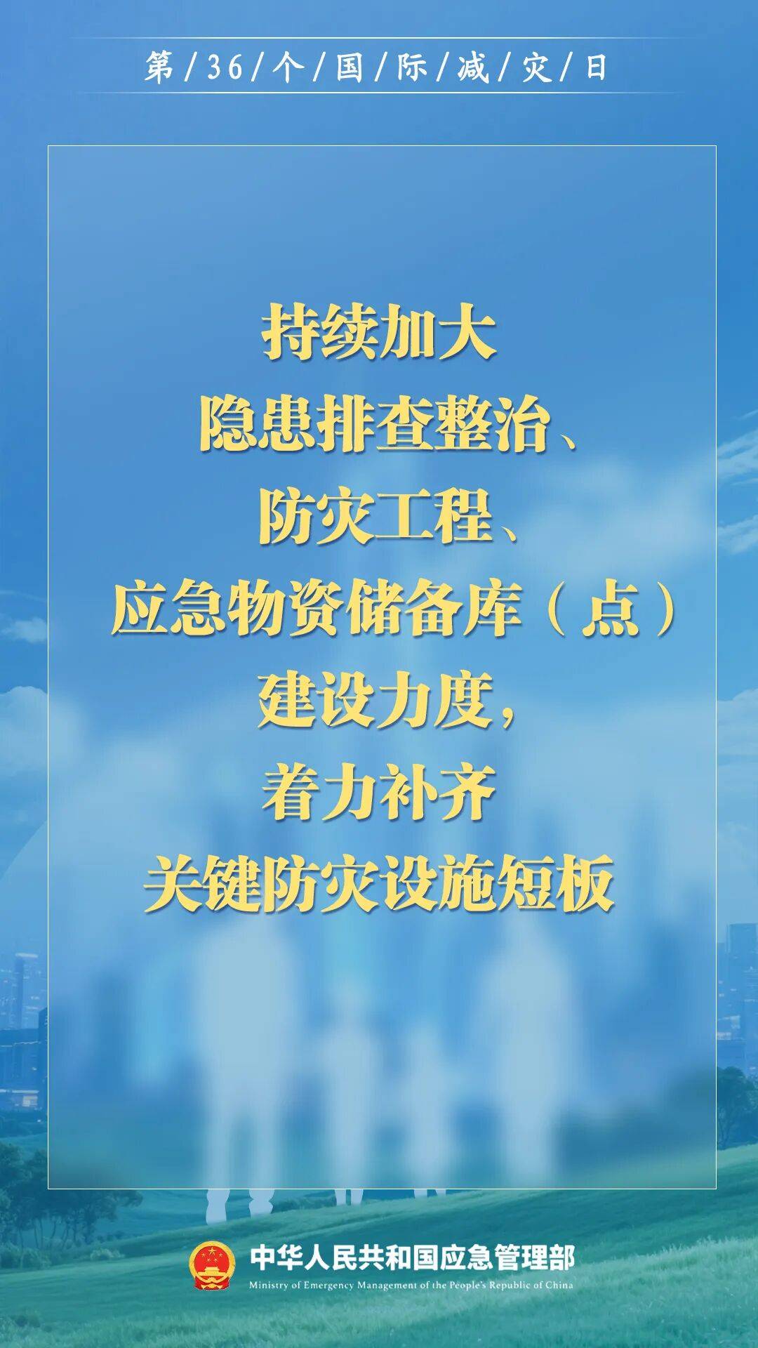 第36个国际减灾日,来了!