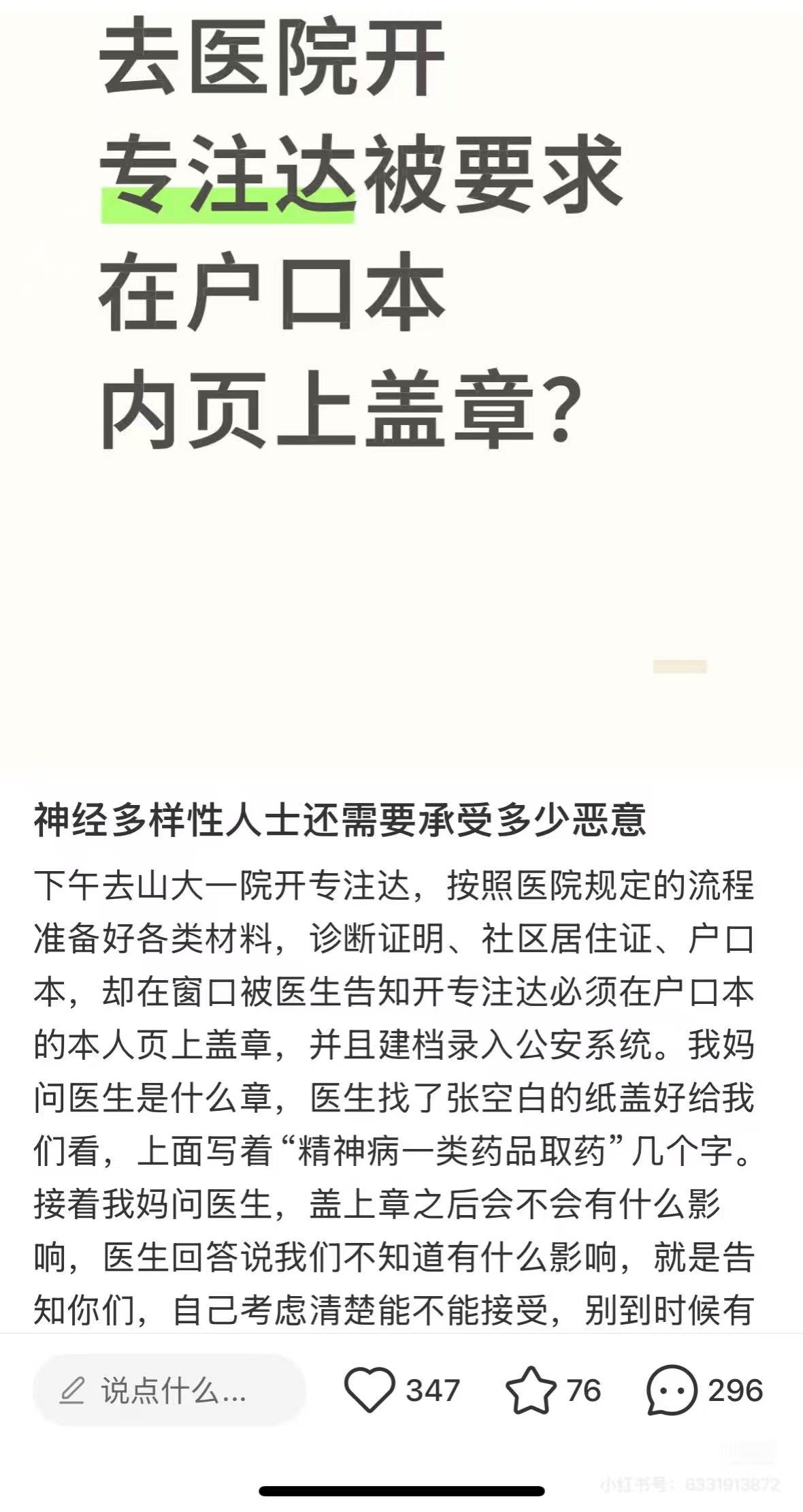 户口本盖“精神病”章才能拿药，医院何苦为难多动症患者
