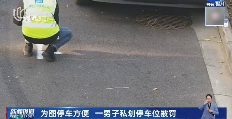 哭笑不得！没有车位就自己画个车位……上海一“大聪明”司机被罚4000多元