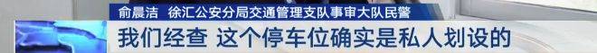 哭笑不得！没有车位就自己画个车位……上海一“大聪明”司机被罚4000多元