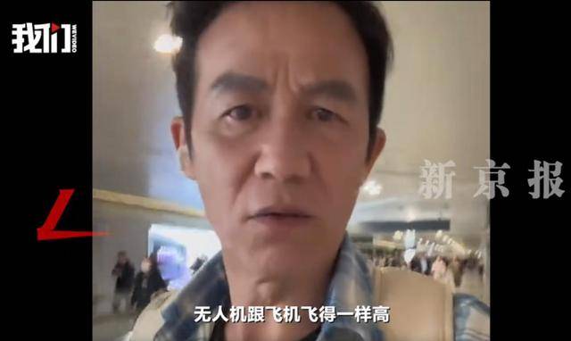 知名演员发声：“吓死了，无人机飞得跟飞机一样高”