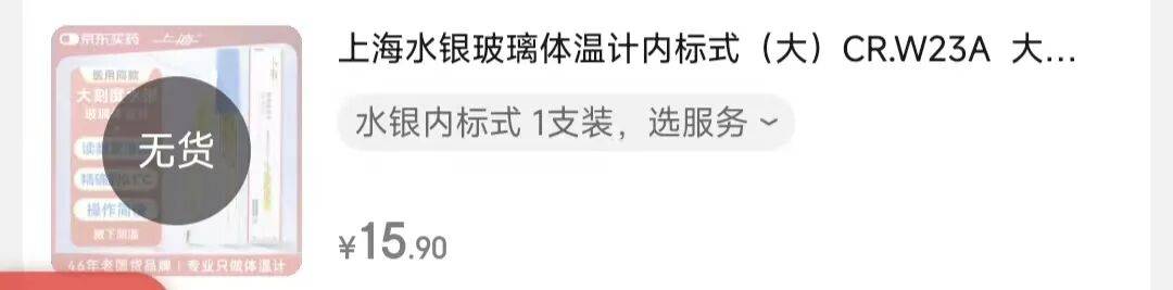 “以前5元现在15”，有人一次抢购20支水银体温计，医务人员：没必要囤！记者实测无汞版：狂甩45次才降到36度