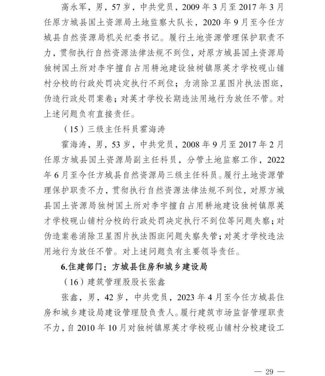 副市长、县委书记、县长、市教育局局长等25人被处理，方城县英才学校重大火灾事故问责名单公布