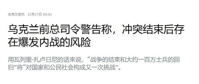 乌军前总司令警告：一旦俄乌冲突结束，乌克兰还有一场内战要打