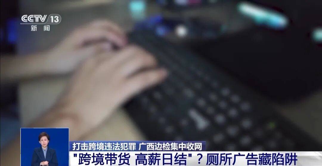央视披露：男子在网吧厕所墙上看到“高薪日结5000-20000”广告，即将出境时被警方拦下