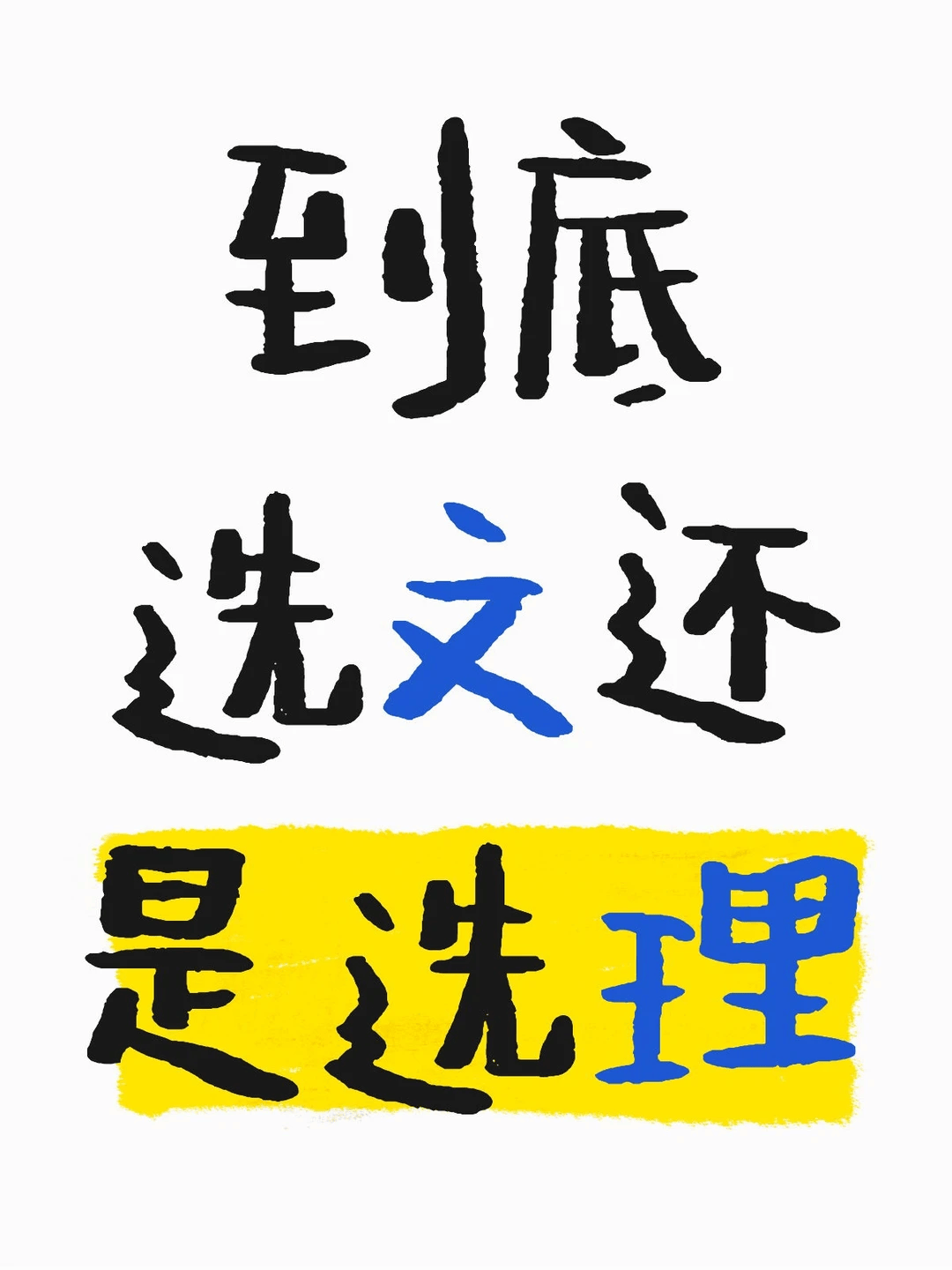 文科，还在“夹缝生存”？