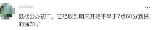 南京多校通知：取消早读，到校时间改为8点！