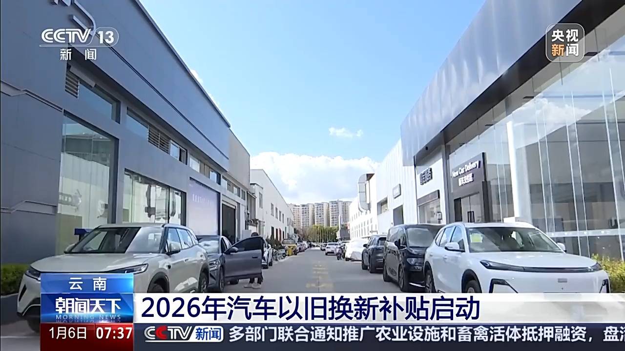 视频丨2026“国补”继续升级发放 多地部署最新政策