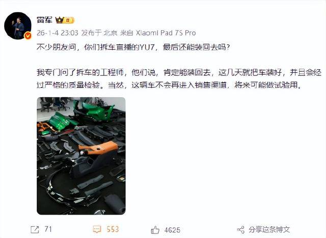 小米集团CEO雷军：直播拆的小米YU7肯定能装回去，但不会再进入销售渠道，将来可能做试验用