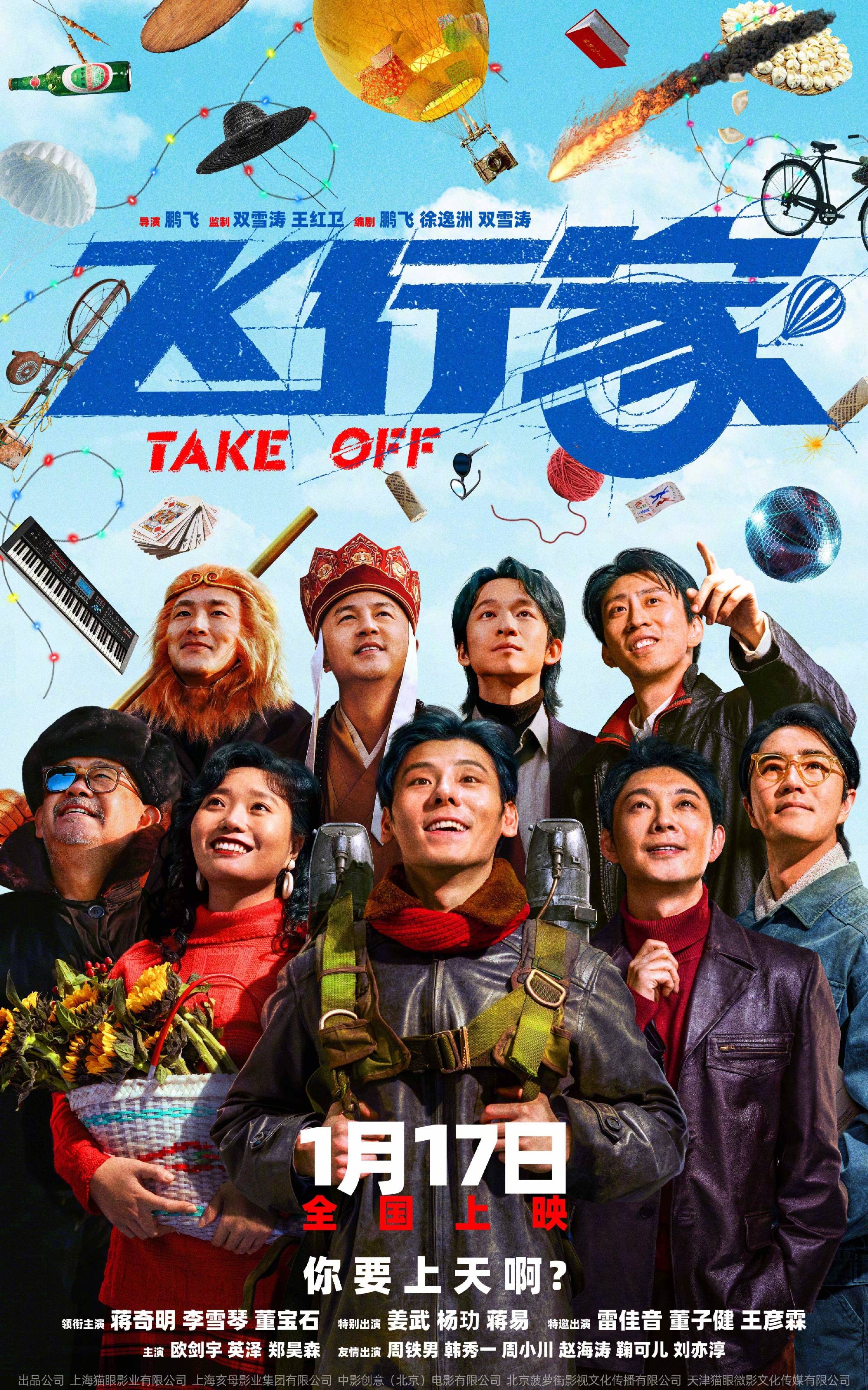 电影《飞行家》发布“我要上天”版预告 蒋奇明李雪琴领衔全阵容亮相助阵热血“飞天梦”