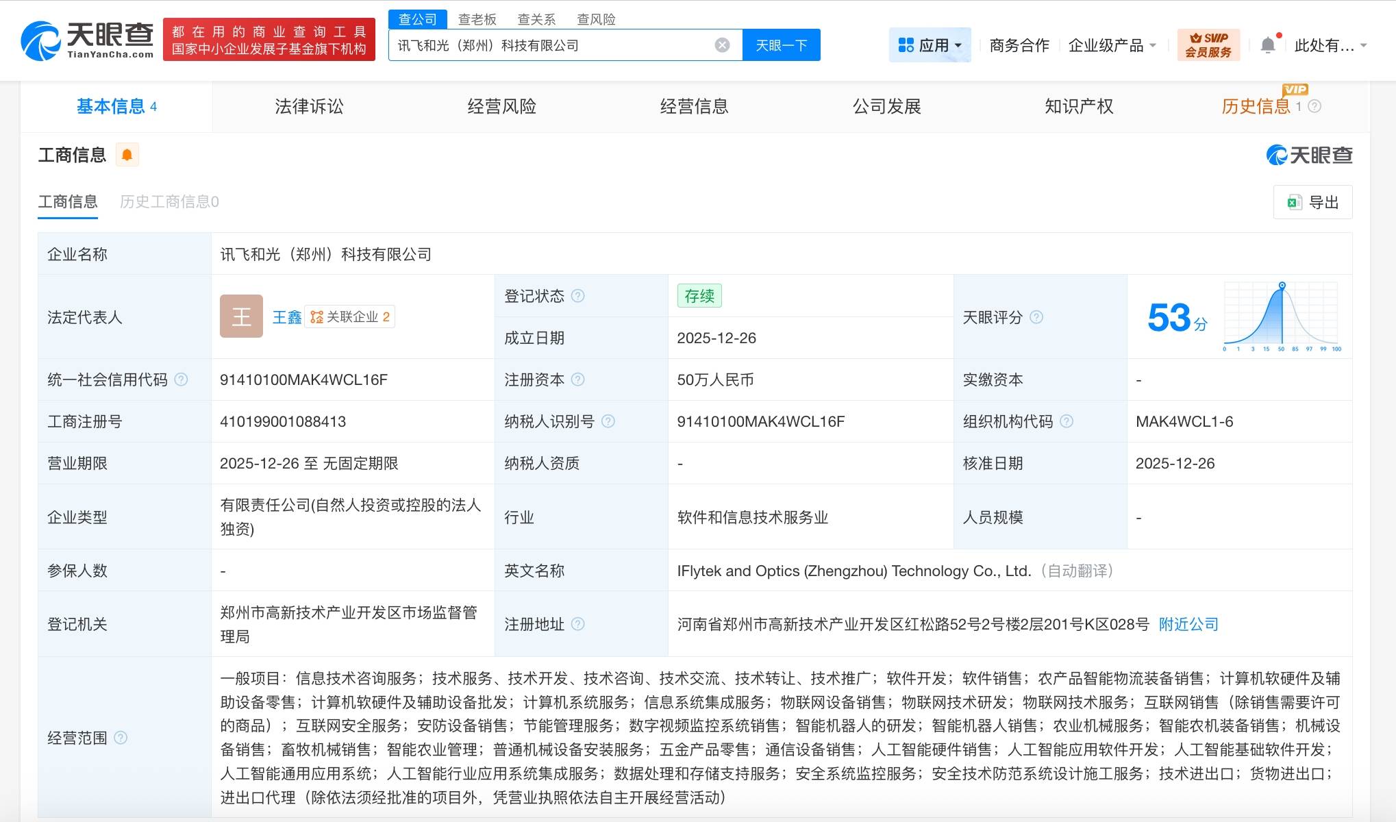 科大讯飞在郑州成立新科技公司，含智能机器人研发业务