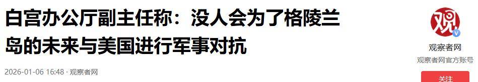 美国改口晚了！欧洲考虑倒向中国，丹麦下放开火权，要让北约陪葬