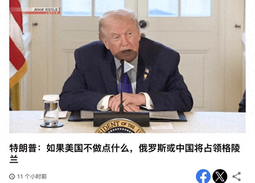 特朗普再表“买下”格陵兰岛决心，称“不想和中俄做邻居”，丹麦政府：给钱也不卖！