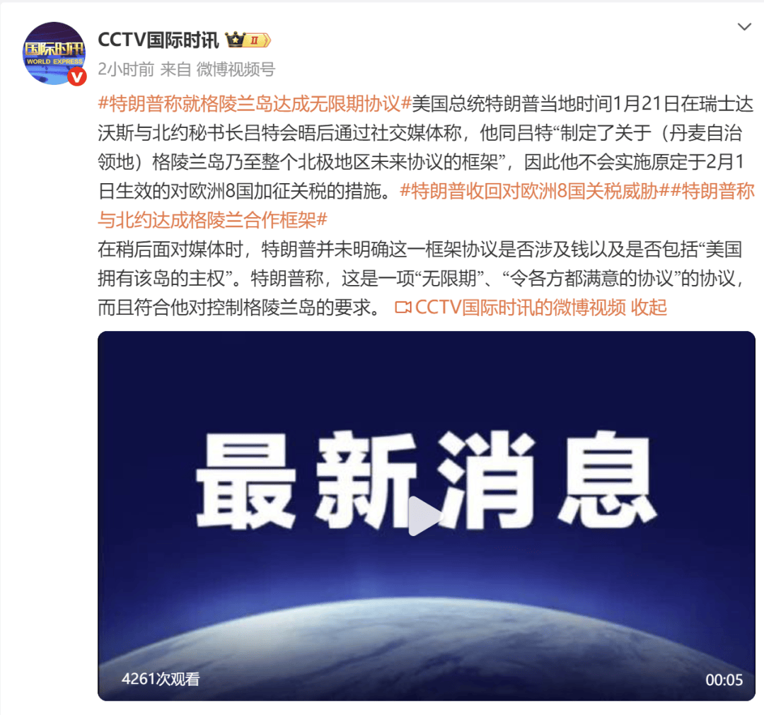 特朗普与北约达成格陵兰岛协议，称协议符合其控制格陵兰岛，收回对欧洲8国关税威胁
