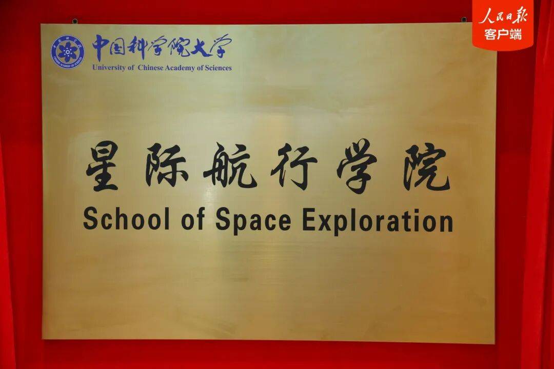 国科大星际航行学院成立；未来10至20年，是我国星际航行领域跨越式发展关键窗口期
