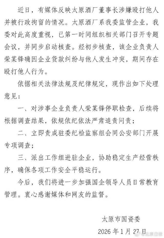 “太原酒厂董事长涉嫌殴打他人” 山西太原通报：已停职检查
