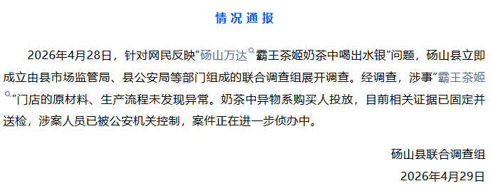 安徽一女子称在霸王茶姬奶茶中喝出水银，官方通报：异物为购买人投放，涉案人已被警方控制