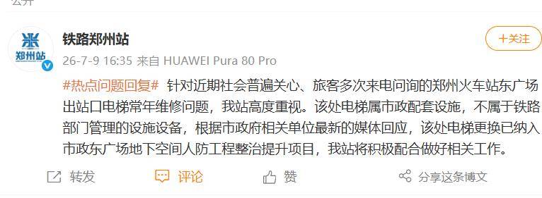 郑州火车站东广场电梯常年“维修中”，最新回应：该处电梯属市政配套设施，不属于铁路部门管理的设施设备，将积极配合做好相关工作