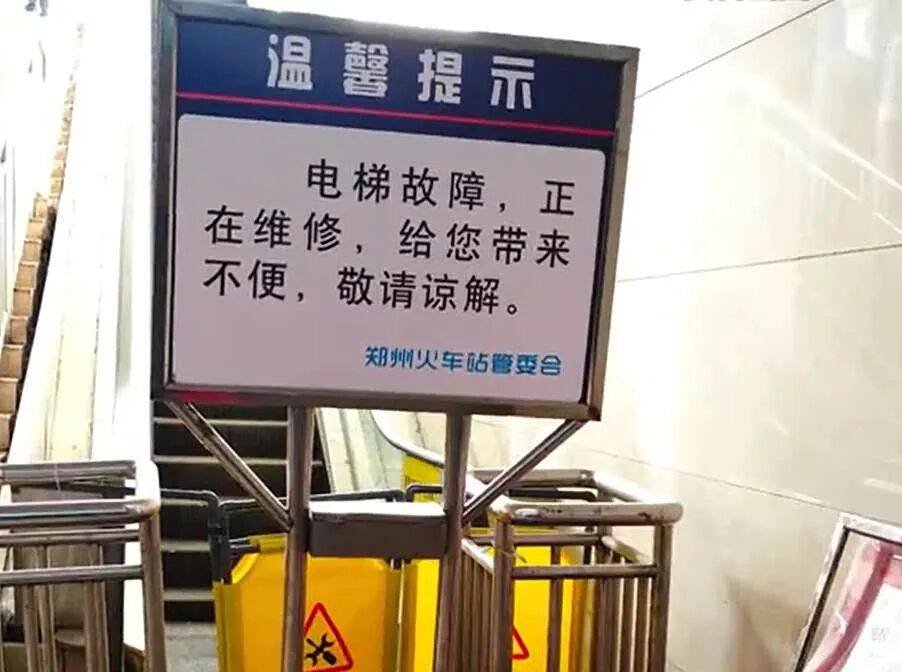 郑州火车站东广场电梯常年“维修中”，最新回应：该处电梯属市政配套设施，不属于铁路部门管理的设施设备，将积极配合做好相关工作