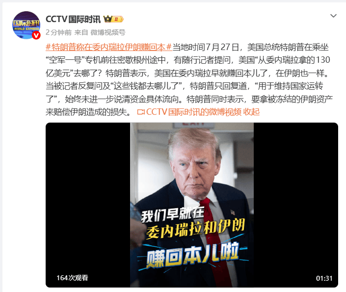 特朗普：美国在委内瑞拉早就赚回本儿了，在伊朗也一样，这些钱都“用于维持国家运转了”；称要拿被冻结的伊朗资产来赔偿造成的损失