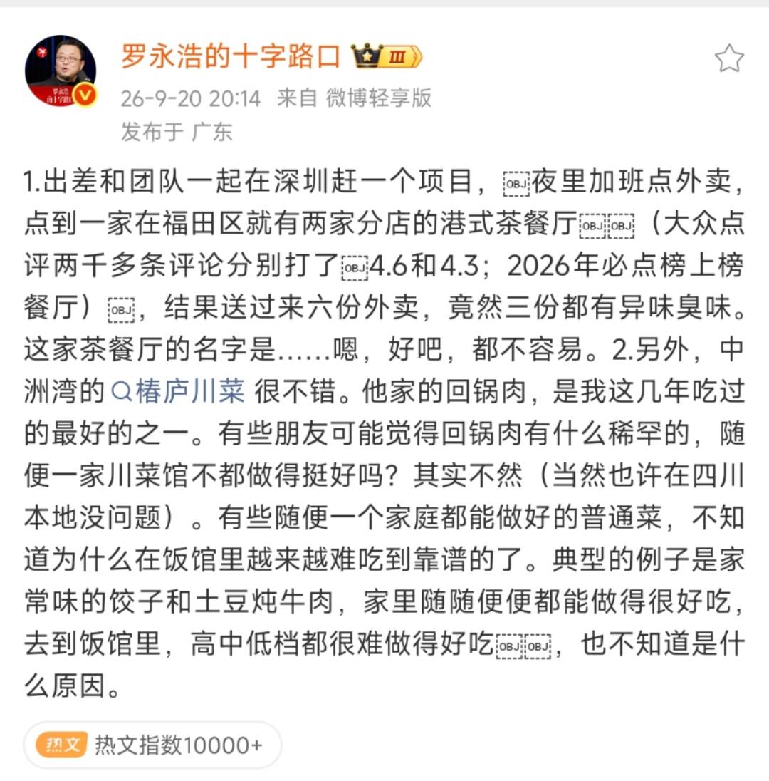 罗永浩再发文吐槽港式茶餐厅，“送过来六份外卖三份都有异味臭味”，但这次没公开点名，称“都不容易”